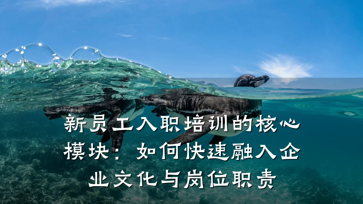 新员工入职培训的核心模块:如何快速融入企业文化与岗位职责