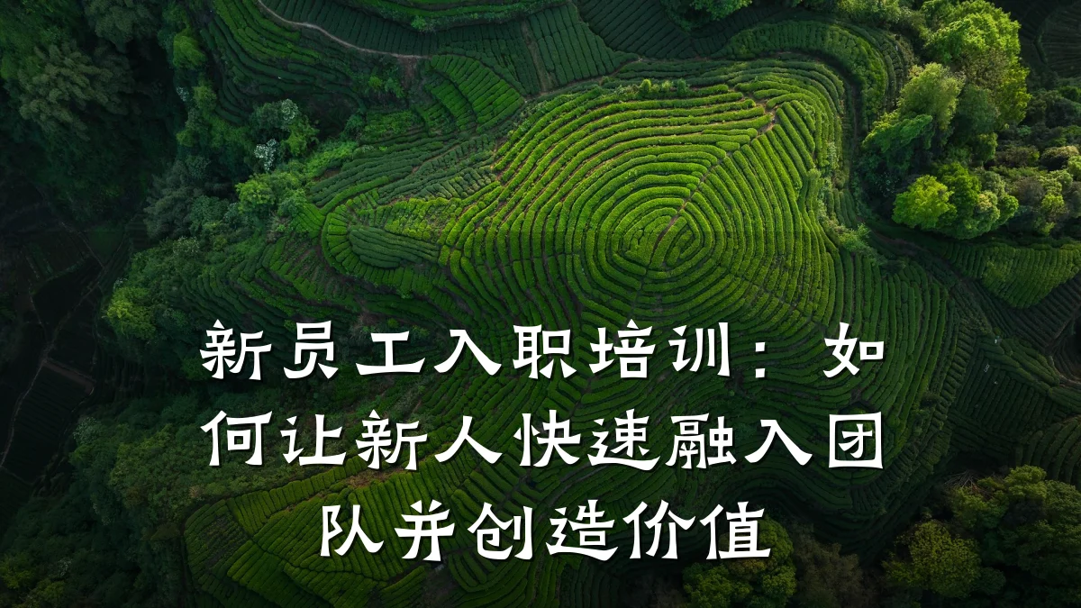 新员工入职培训:如何让新人快速融入团队并创造价值