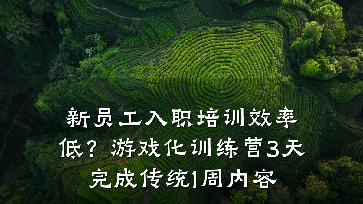 新员工入职培训效率低?游戏化训练营3天完成传统1周内容