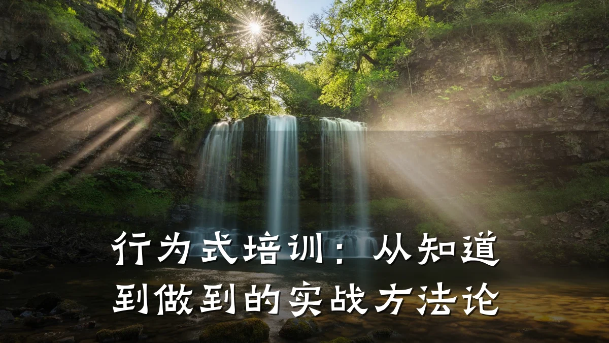 行为式培训:从知道到做到的实战方法论