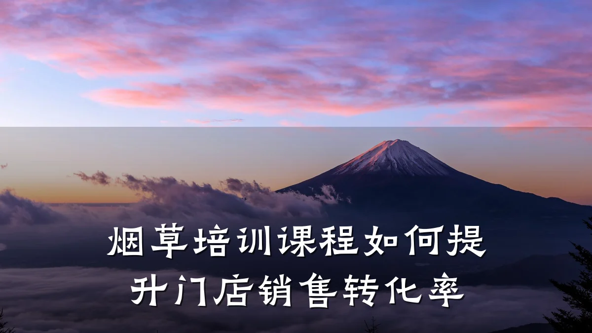 烟草培训课程如何提升门店销售转化率