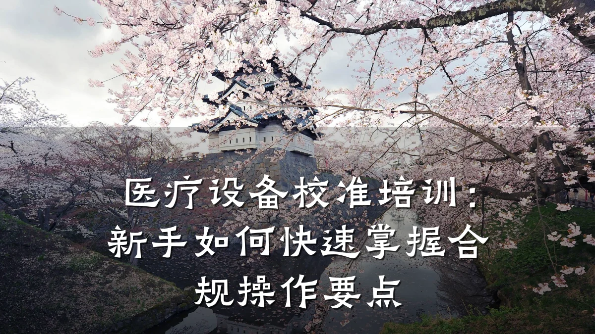 医疗设备校准培训:新手如何快速掌握合规操作要点
