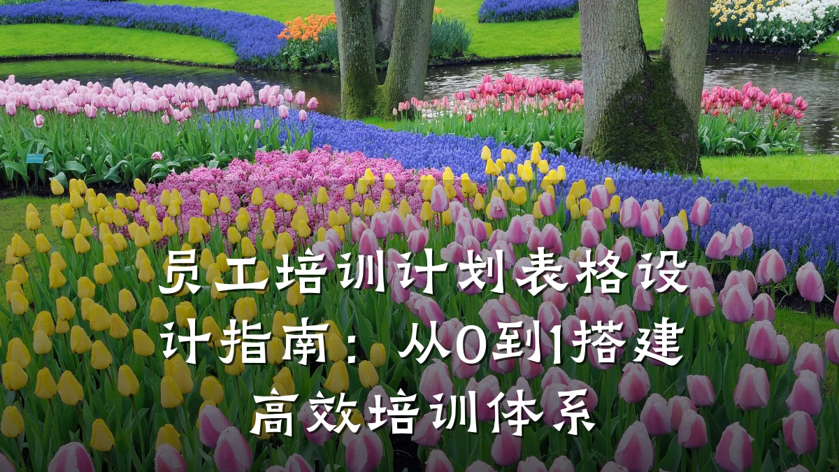 员工培训计划表格设计指南:从0到1搭建高效培训体系