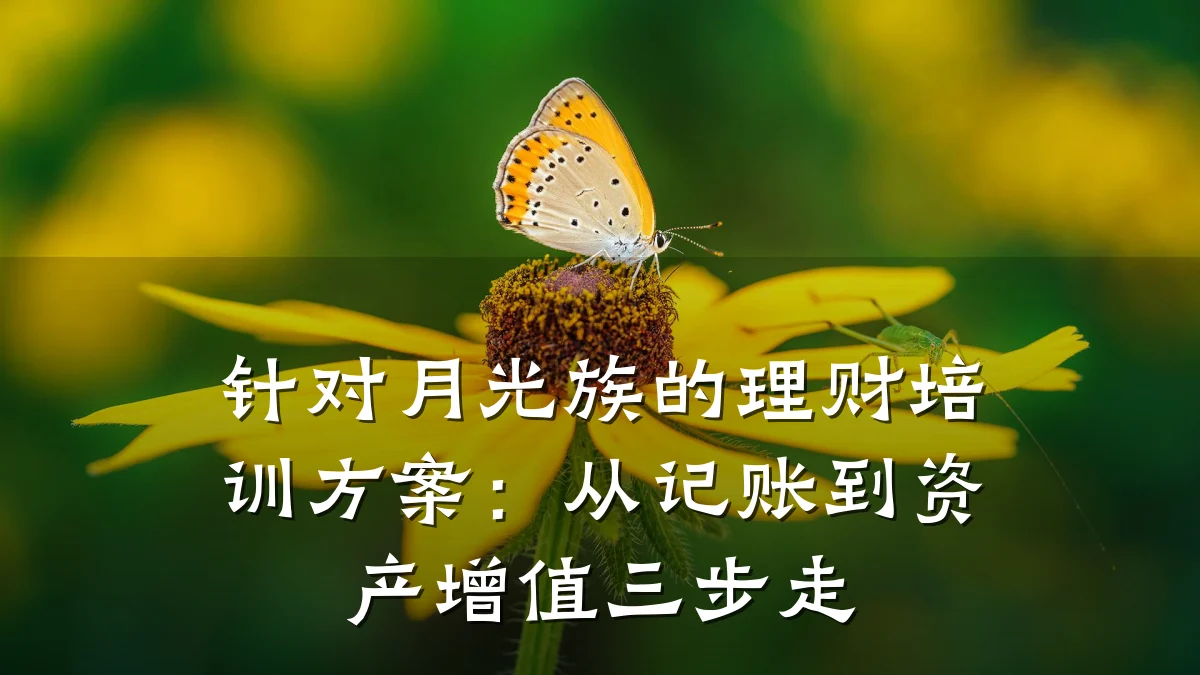 针对月光族的理财培训方案:从记账到资产增值三步走