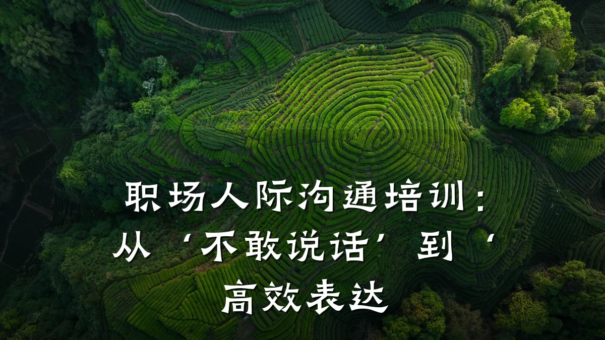 职场人际沟通培训:从‘不敢说话’到‘高效表达