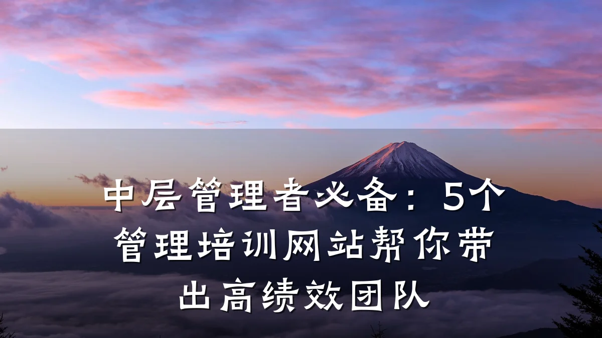 中层管理者必备:5个管理培训网站帮你带出高绩效团队