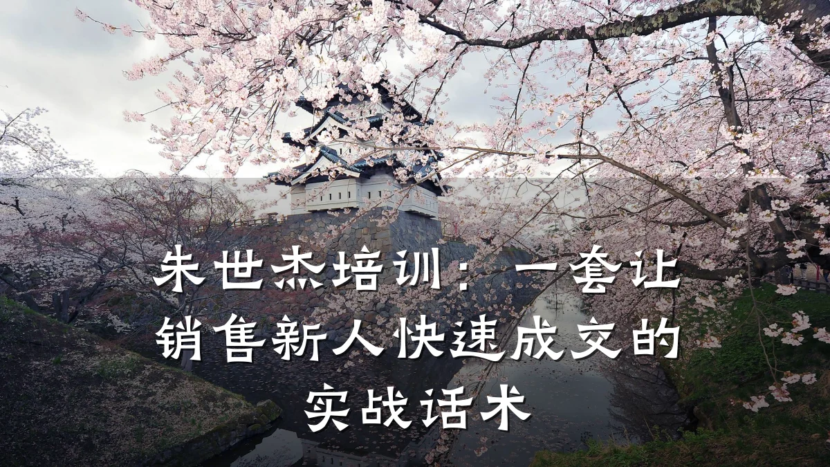 朱世杰培训:一套让销售新人快速成交的实战话术