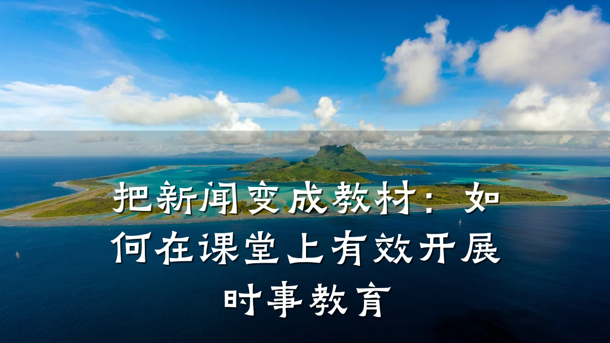 把新闻变成教材:如何在课堂上有效开展时事教育