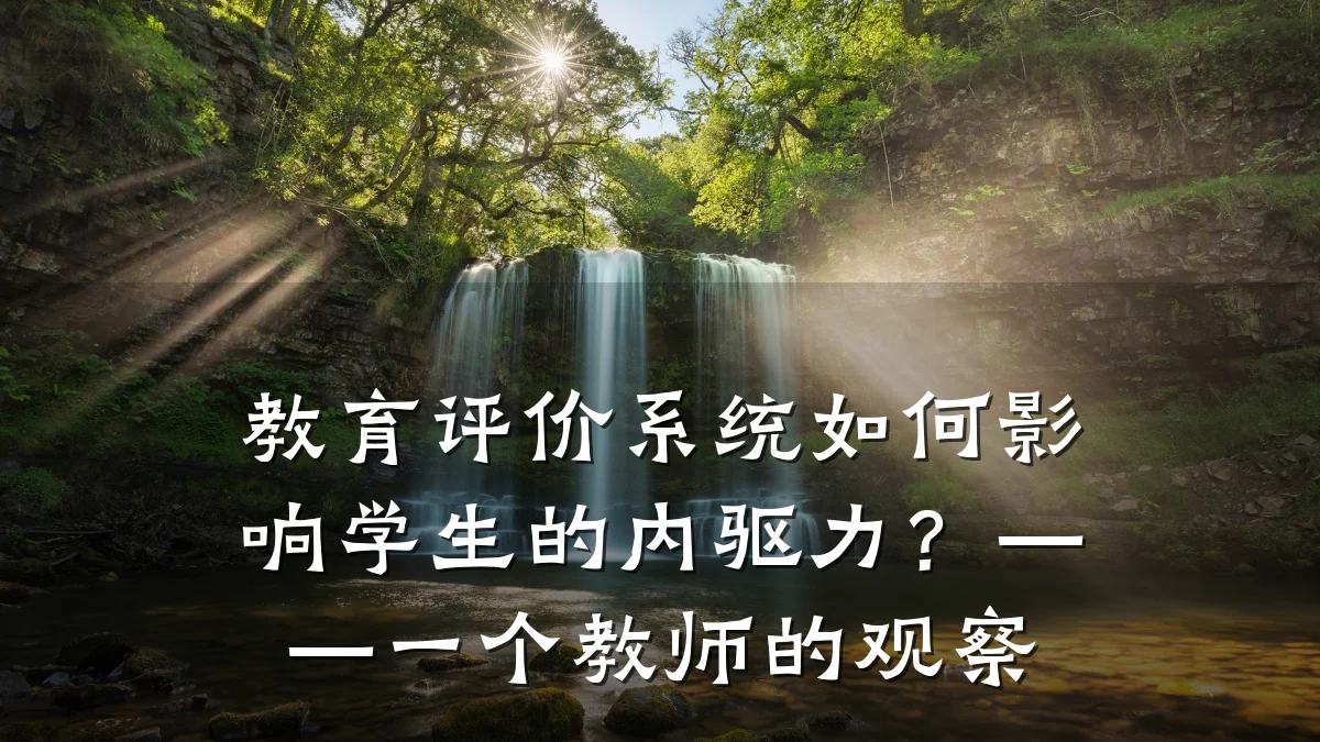 教育评价系统如何影响学生的内驱力?——一个教师的观察